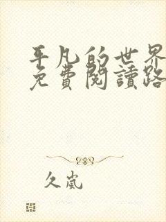 平凡的世界小说免费阅读路遥