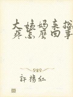 大姨妈来总是头疼怎么回事