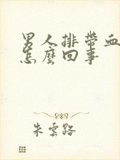 男人排带血精液怎么回事