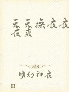天天操夜夜爽夜夜爽