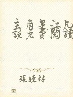 主角是江凡的小说免费阅读