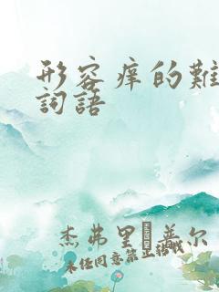 形容痒的难受的词语