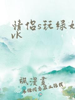 情侣s玩绿奴 vk