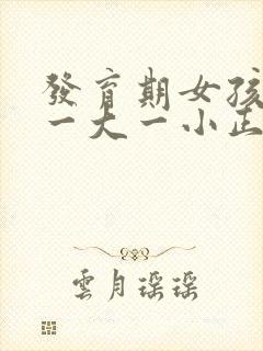 发育期女孩乳房一大一小正常吗