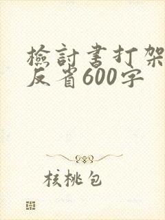 检讨书打架自我反省600字