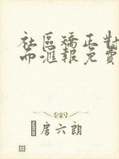 社区矫正对象书面汇报免费200字
