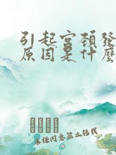 引起宫颈发炎的原因是什么