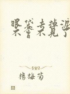 眼袋去掉泪沟会不会不见了