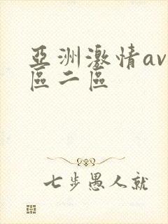 亚洲激情av一区二区