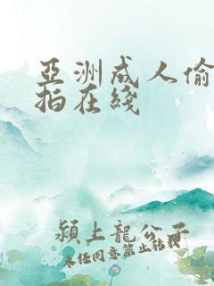 亚洲成人偷拍自拍在线