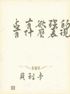 占有欲强的男人有什么表现