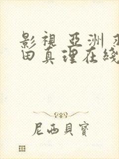 影视 亚洲 羽田真理在线播放