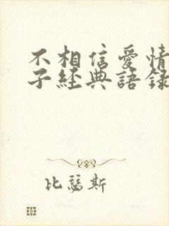 不相信爱情的句子经典语录