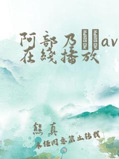 阿部乃みくav在线播放