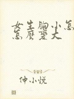 女生胸小怎么办怎么变大