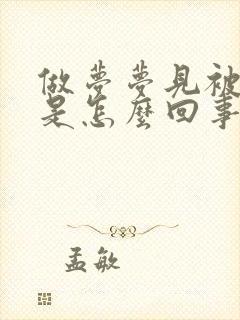 做梦梦见被狗咬是怎么回事