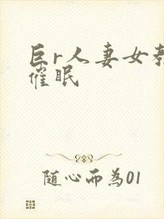 巨r人妻女教师催眠