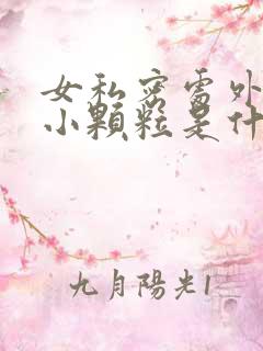 女私密处外阴长小颗粒是什么原因