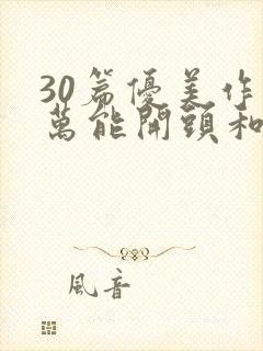 30篇优美作文万能开头和结尾