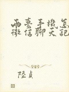 两台手机怎么导微信聊天记录