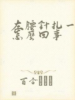 左腰针扎一样疼怎么回事