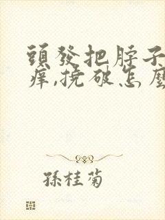 头发把脖子弄很痒,挠破怎么回事