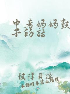 中考妈妈鼓励孩子的话