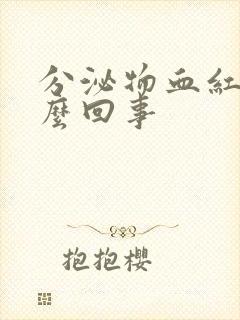 分泌物血红色怎么回事