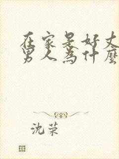 在家是好丈夫的男人为什么会出轨?