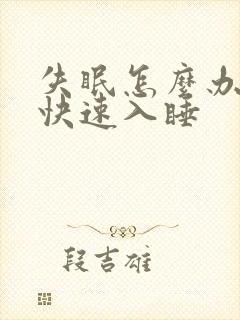 失眠怎么办如何快速入睡