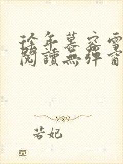 徐年慕容雪免费阅读无弹窗鸿天神尊小说