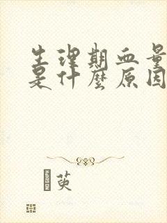 生理期血量很少是什么原因