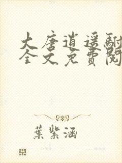 大唐逍遥驸马爷全文免费阅读