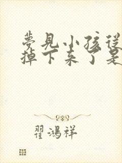 梦见小孩从树上掉下来了是啥预兆