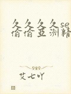 久久久久se色偷偷亚洲精品av