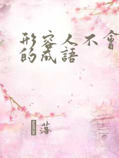 形容人不会说话的成语