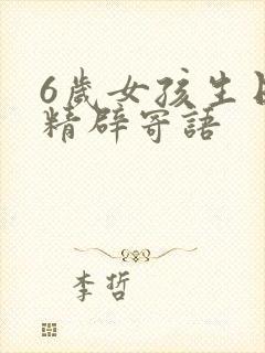 6岁女孩生日最精辟寄语