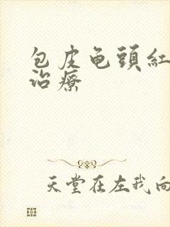 包皮龟头红斑 治疗