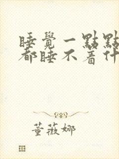 睡觉一点点声音都睡不着什么原因