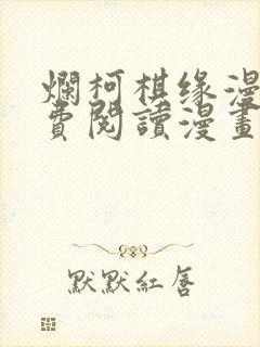 烂柯棋缘漫画免费阅读漫画