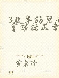 3岁半的儿童不会说话正常吗