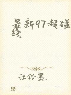 最新97超碰在线