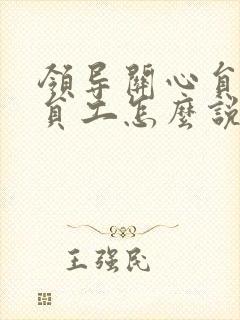 领导关心员工,员工怎么说感谢领导的话