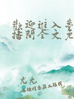 欢迎进入梦魇直播间全文免费阅读