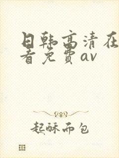 日韩高清在线观看免费av