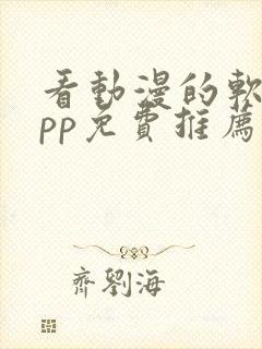 看动漫的软件app免费推荐