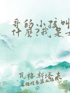 哥的小孩叫我叫什么?我是女生