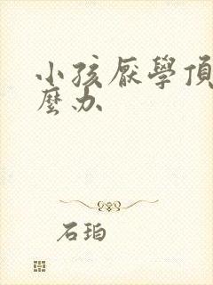 小孩厌学顶嘴怎么办