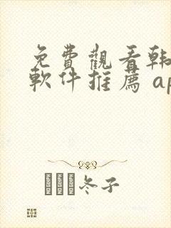 免费观看韩漫画软件推荐 app