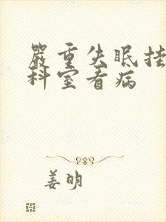 严重失眠挂什么科室看病